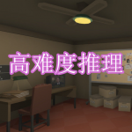 高难度推理游戏下载合集