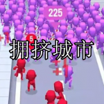 类似拥挤城市的游戏有哪些
