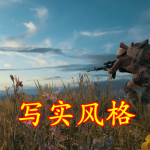 写实风格的手游合集