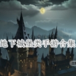 地下城堡类手游推荐