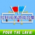 拉针闯关小游戏