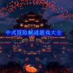 中式冒险解谜游戏大全