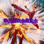 拳王游戏合集大全