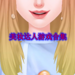 类似美妆达人的游戏有哪些