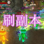 好玩的刷副本游戏有哪些