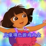 儿童填色游戏大全