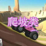 爬坡类游戏下载合集