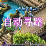可以自动寻路的仙侠游戏有哪些