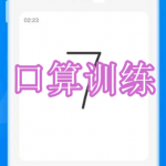 口算训练软件下载合集