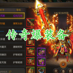 传奇爆装备手游合集