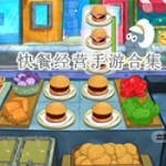 快餐经营游戏合集