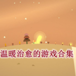 温暖治愈的游戏有哪些