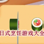 日式烹饪游戏大全
