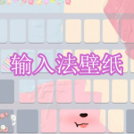 输入法壁纸软件下载合集