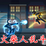 火柴人乱斗手游合集