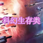 科幻生存类游戏下载合集