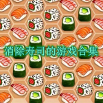消除寿司的游戏有哪些