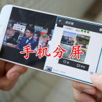 手机分屏软件合集