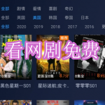 看网剧免费软件下载推荐