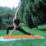 小白练瑜伽的软件有哪些