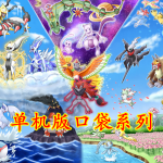 单机版口袋系列手游合集