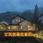 订民宿最优惠的app
