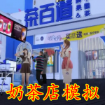 奶茶店模拟手游合集