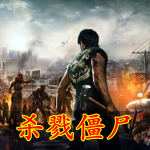 杀戮僵尸手游合集