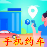 手机约车软件合集