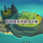 荒岛建设类游戏合集