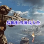 战地射击游戏有哪些