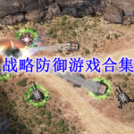 战略防御游戏有哪些