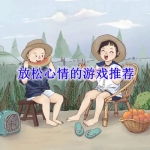 放松心情的游戏推荐