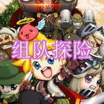 组队探险游戏下载合集