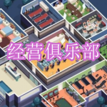 可以经营俱乐部的游戏有哪些