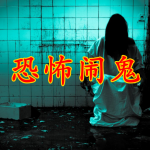 恐怖闹鬼手游合集