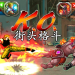 街头格斗手游合集