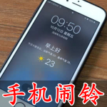 手机闹铃软件合集