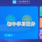 中学课程教学免费软件推荐