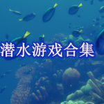 潜水游戏合集