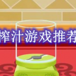 榨汁游戏推荐