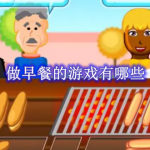 做早餐的游戏有哪些