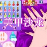 美甲沙龙游戏下载合集