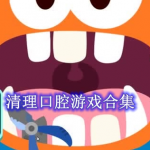 模拟牙医清理口腔的游戏