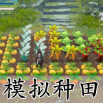 模拟种田的手游合集
