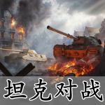 坦克对战手游合集
