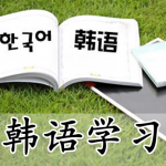 韩语学习APP合集