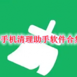 手机清理助手软件合集