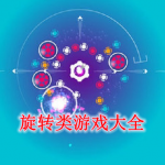 旋转类游戏大全