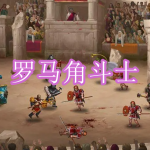 罗马角斗士游戏下载合集